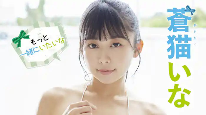 蒼猫いな『もっと一緒にいたいな』