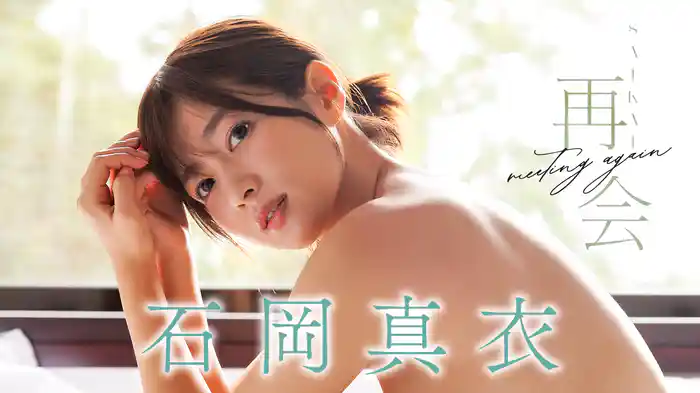 石岡真衣『再会』