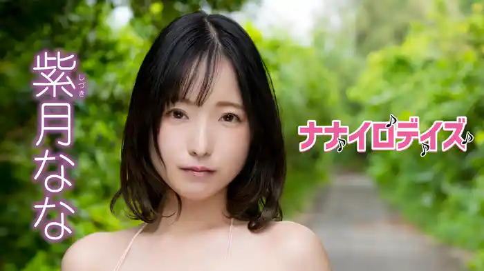 紫月なな『ナナイロデイズ』