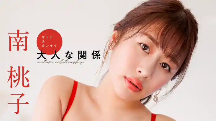 南桃子『大人な関係』