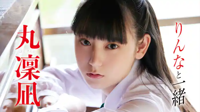 丸凜凪『りんなと一緒』