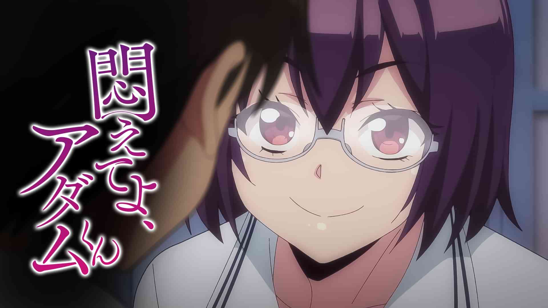 悶えてよ、アダムくん