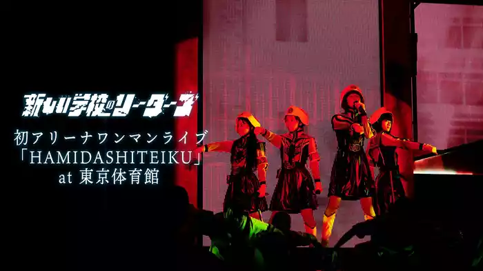 初アリーナワンマンライブ「HAMIDASHITEIKU」at東京体育館