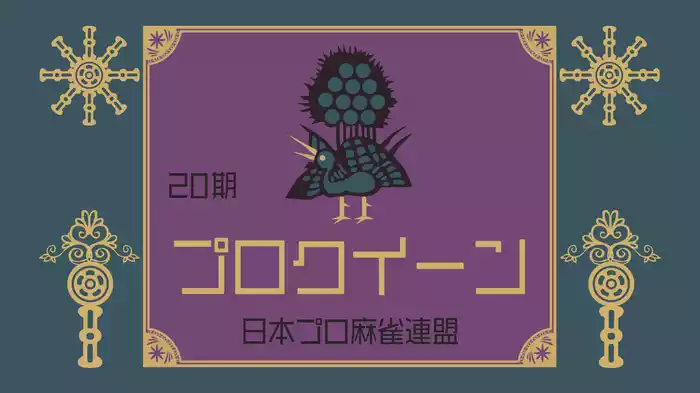 第20期 麻雀プロクイーン決定戦