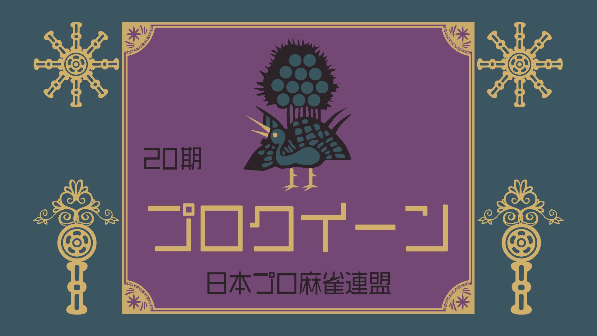 第20期 麻雀プロクイーン決定戦
