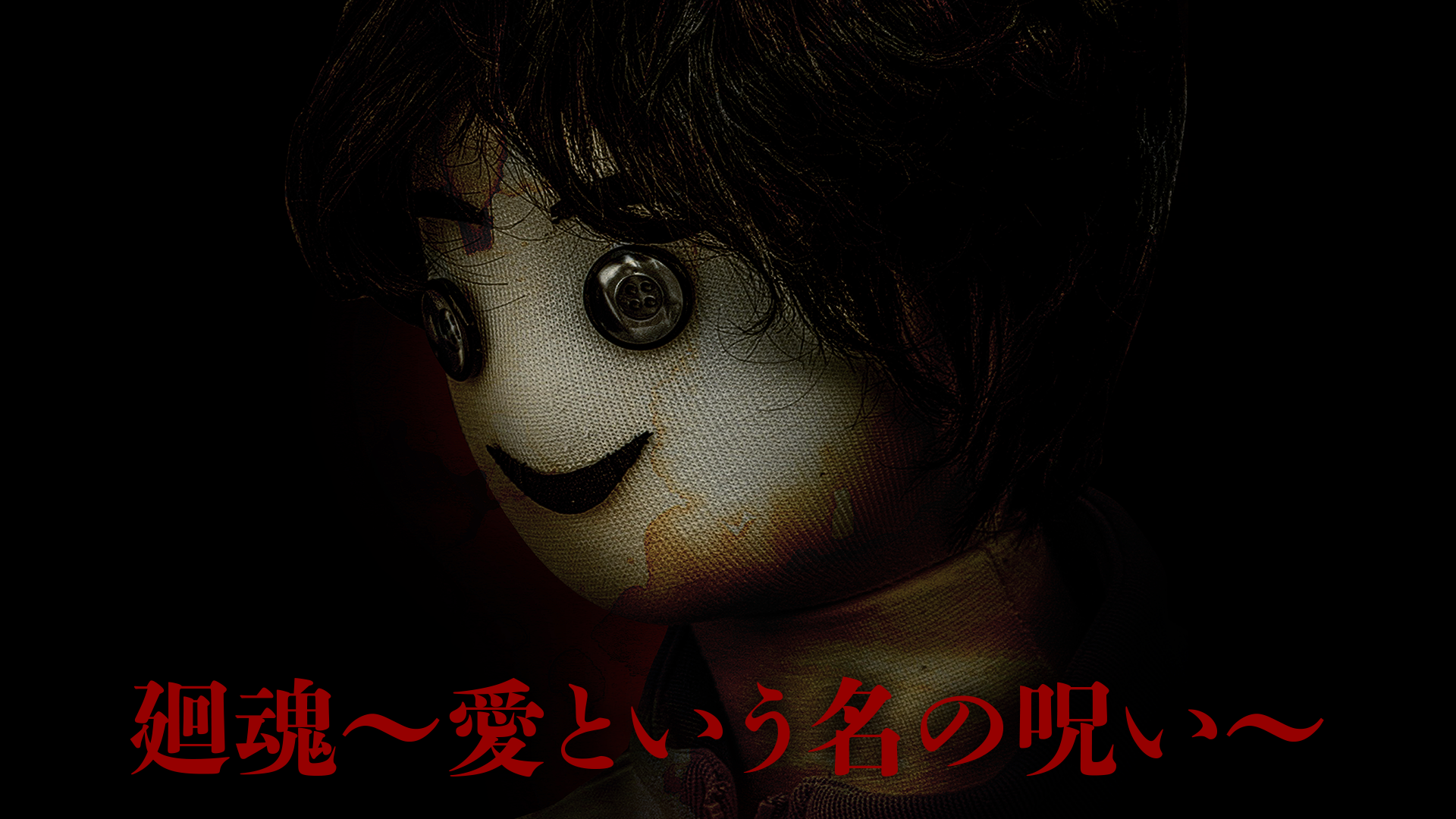 廻魂～愛という名の呪縛～ - サムネイル