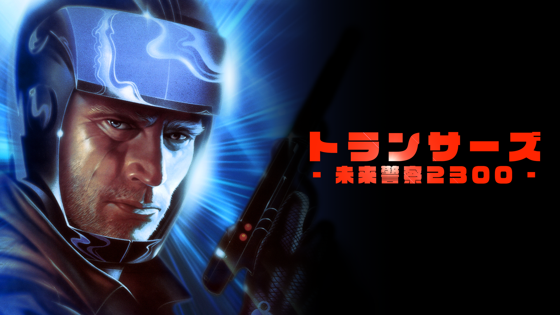 トランサーズ／未来警察２３００ - サムネイル