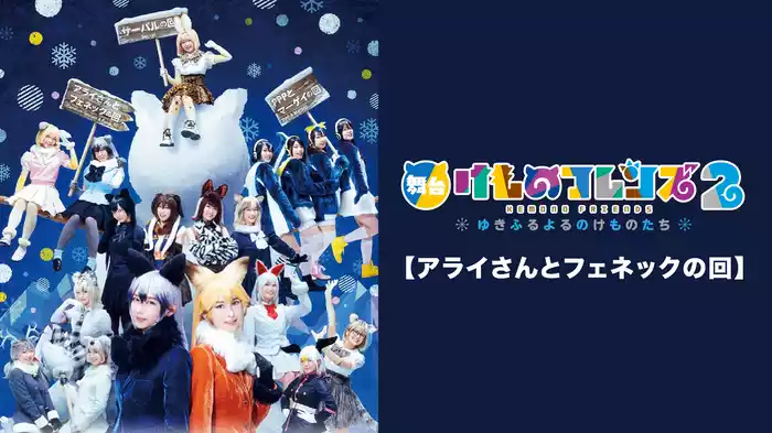 舞台「けものフレンズ」2～ゆきふるよるのけものたち～【アライさんとフェネックの回】