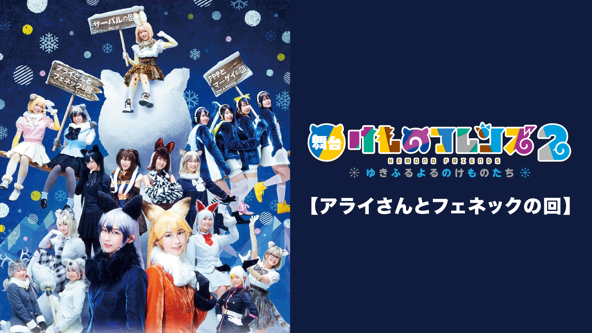 舞台「けものフレンズ」2～ゆきふるよるのけものたち～【アライさんとフェネックの回】 - サムネイル