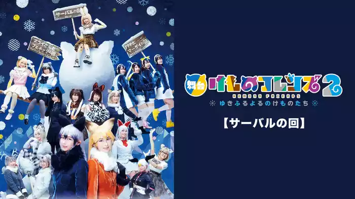 舞台「けものフレンズ」2～ゆきふるよるのけものたち～【サーバルの回】