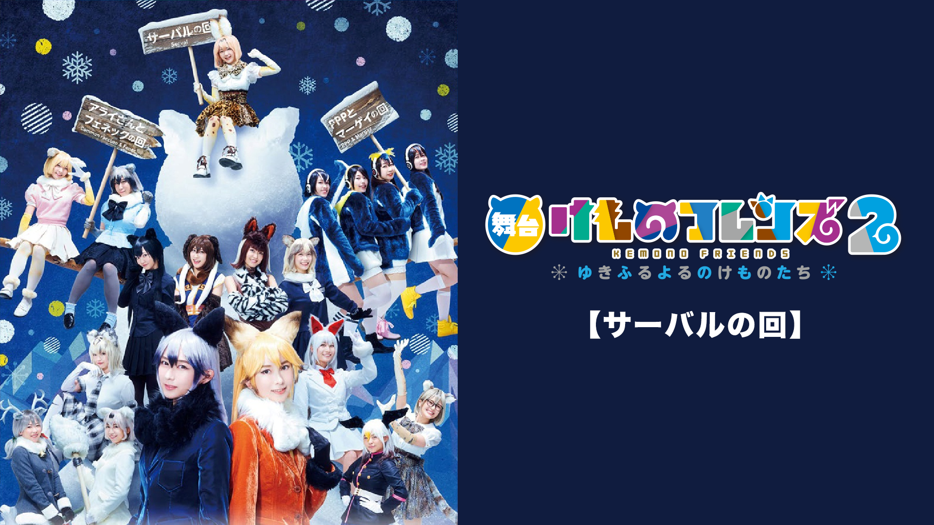 舞台「けものフレンズ」2～ゆきふるよるのけものたち～【サーバルの回】 - サムネイル