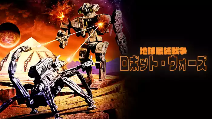 地球最終戦争ロボット・ウォーズ