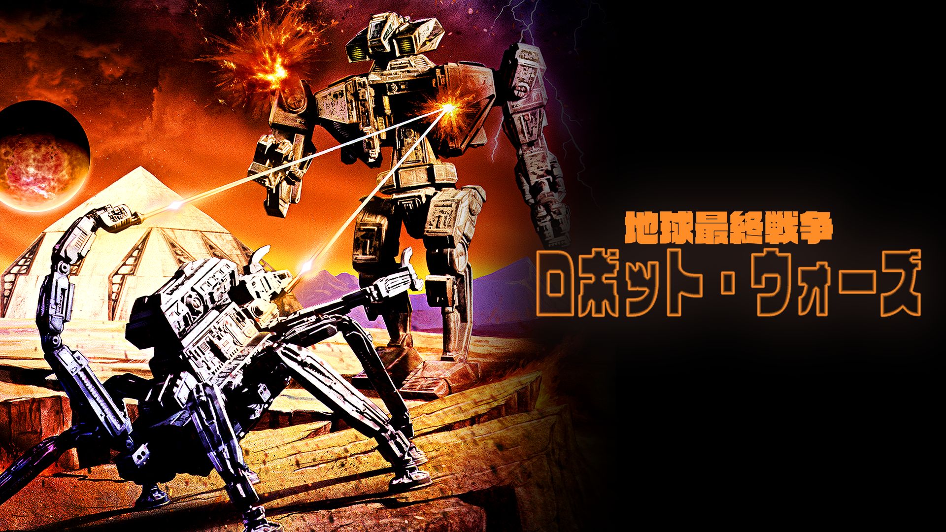 地球最終戦争ロボット・ウォーズ