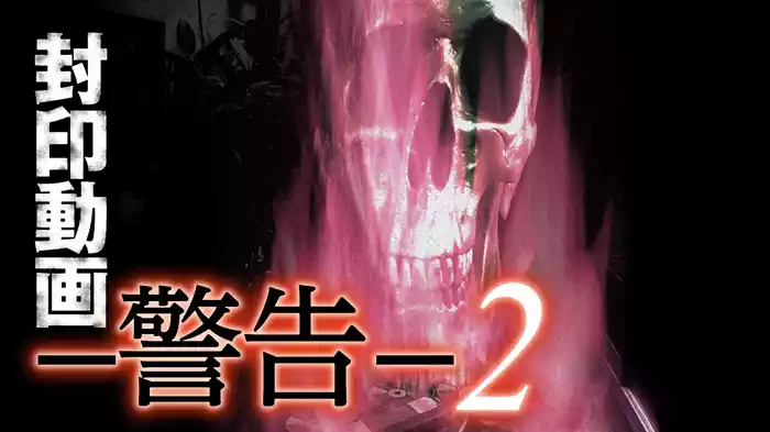 封印動画-警告-２