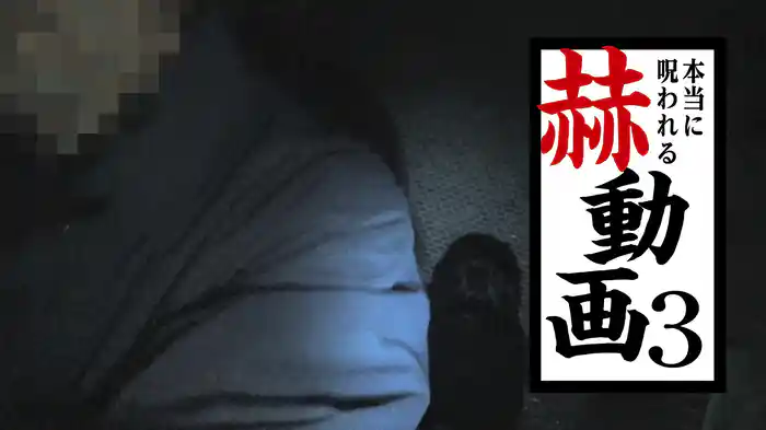 本当に呪われる 赫動画 ３