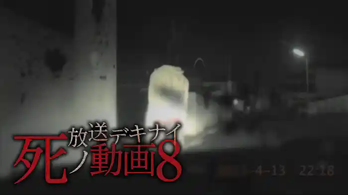 放送デキナイ 死ノ動画 ８