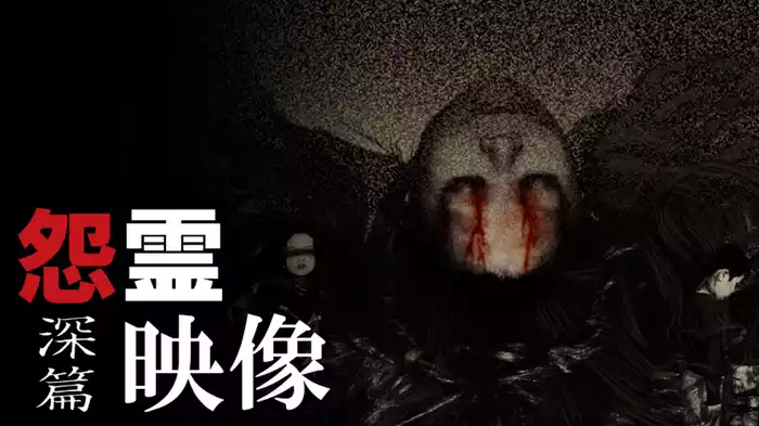 怨霊映像　深篇