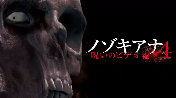 ノゾキアナ　4　呪いのビデオ編