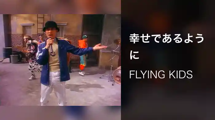 幸せであるように