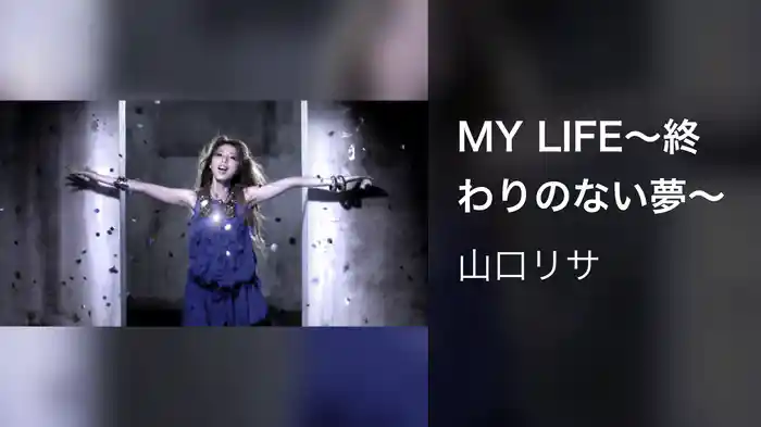MY LIFE～終わりのない夢～