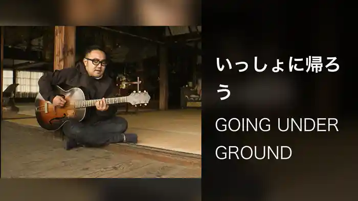 いっしょに帰ろう