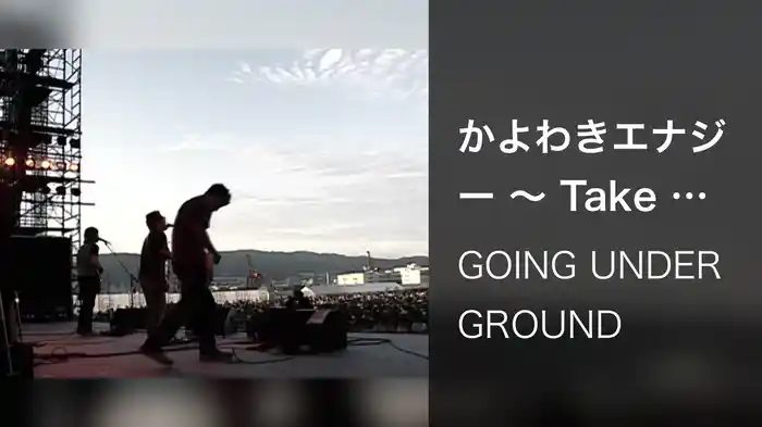 かよわきエナジー ～ Take Me Home, Country Roads