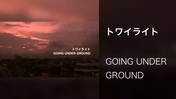 トワイライト