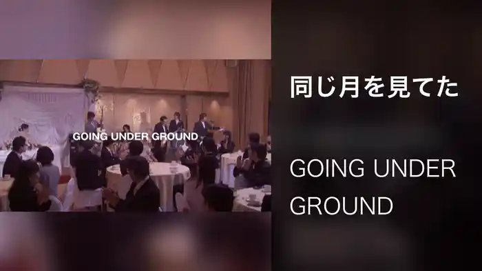 同じ月を見てた