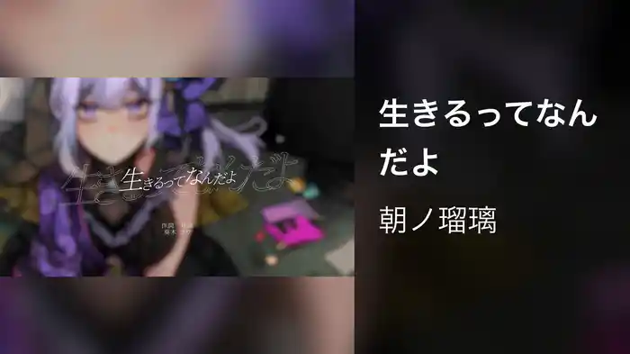 生きるってなんだよ