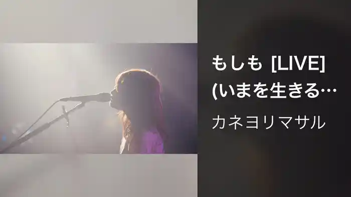 もしも [LIVE] (いまを生きるツアー at 心斎橋BIGCAT 2023.06.25)