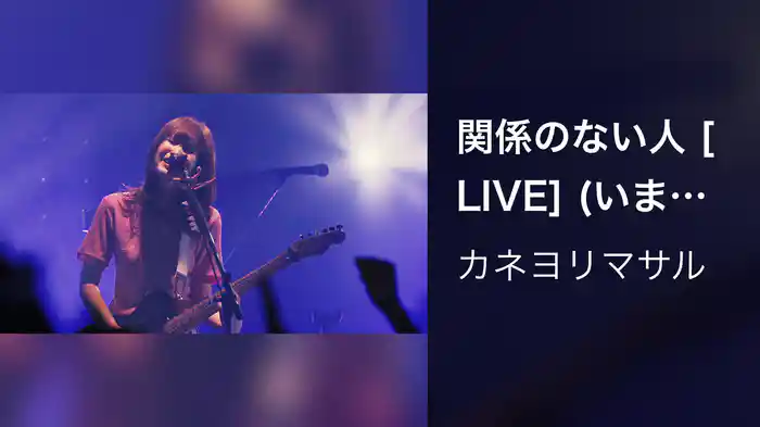関係のない人 [LIVE] (いまを生きるツアー at 心斎橋BIGCAT 2023.06.25)