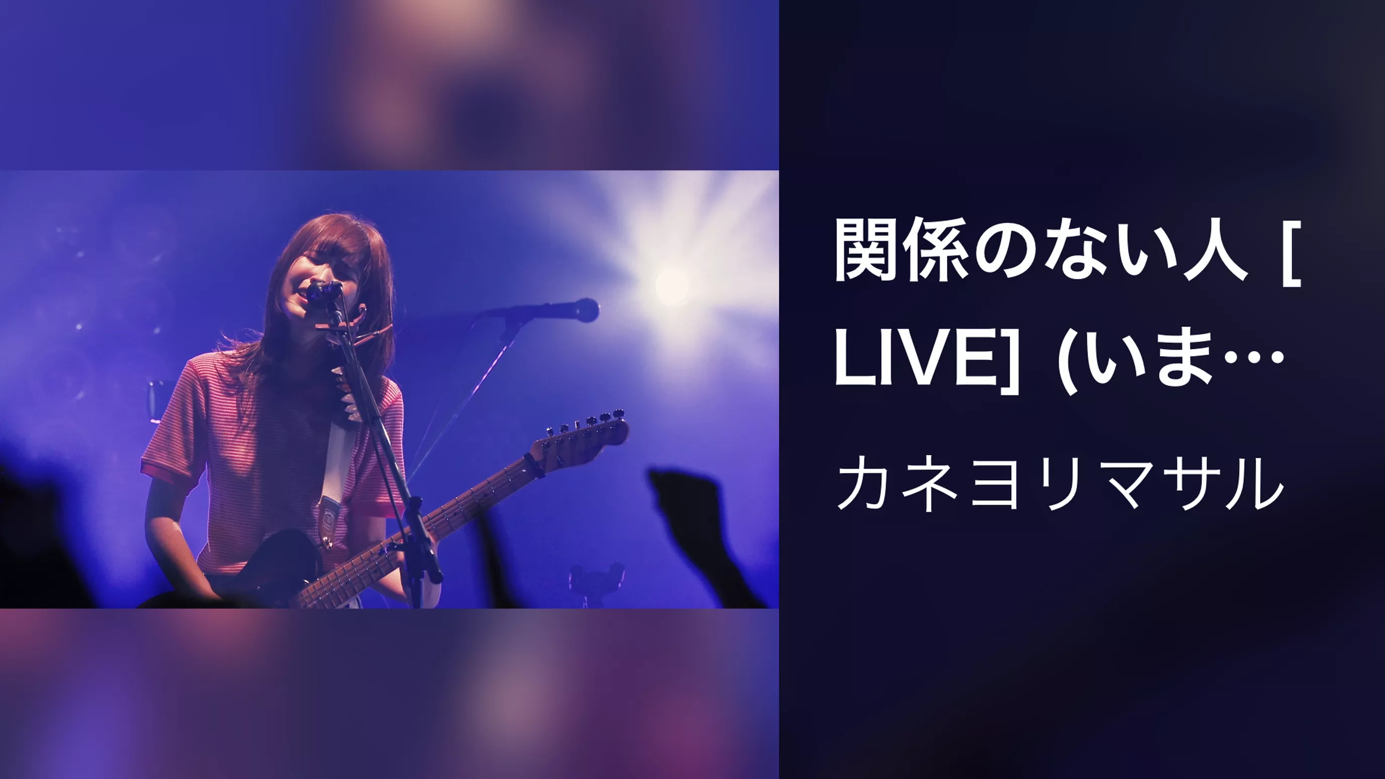 関係のない人 [LIVE] (いまを生きるツアー at 心斎橋BIGCAT 2023.06.25)