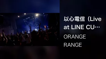 以心電信（Live at LINE CUBE SHIBUYA 2023.4.23）