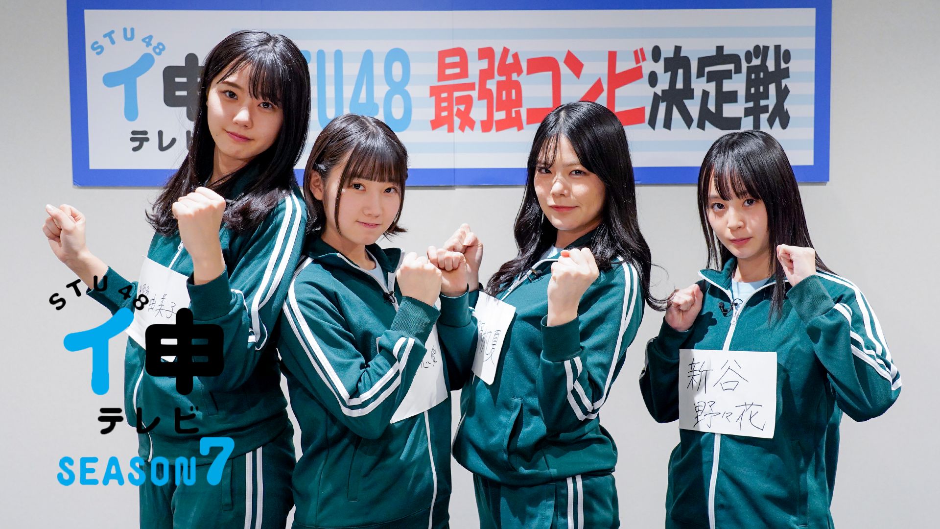STU48 イ申テレビ シーズン7