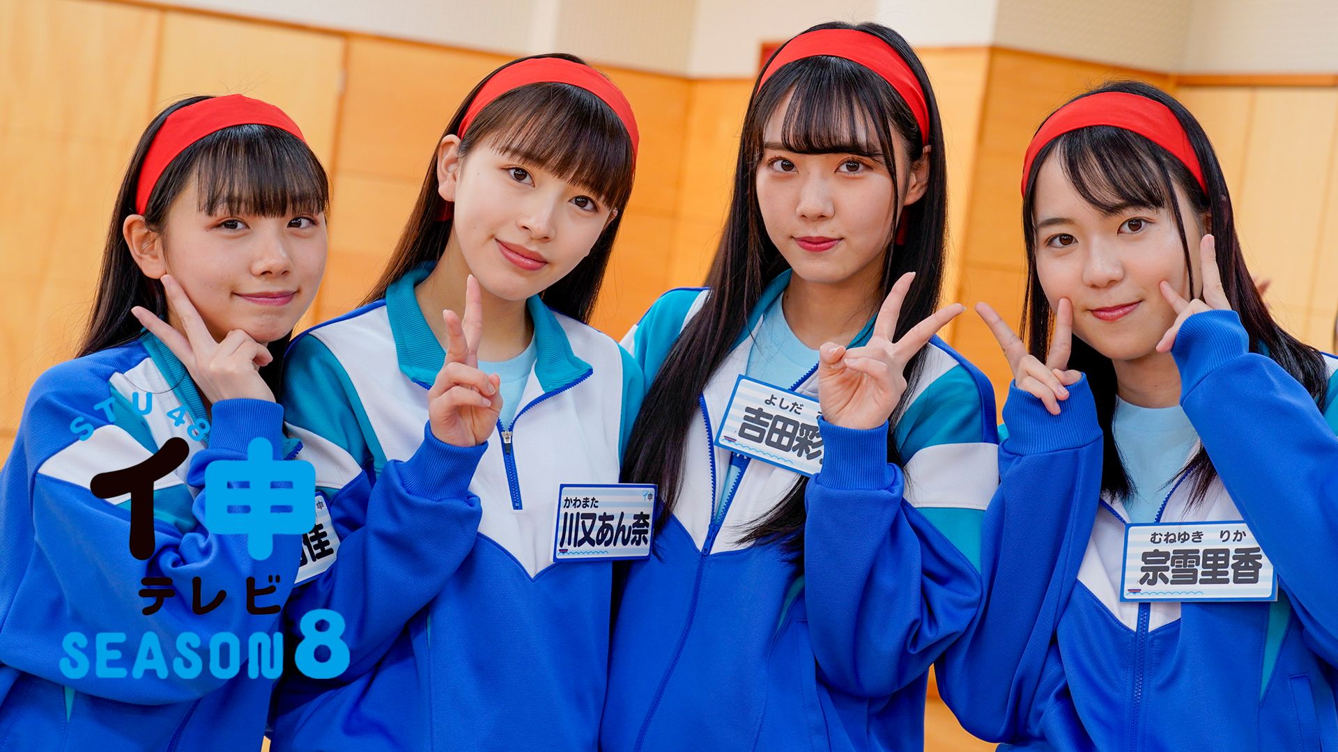 STU48 イ申テレビ シーズン8