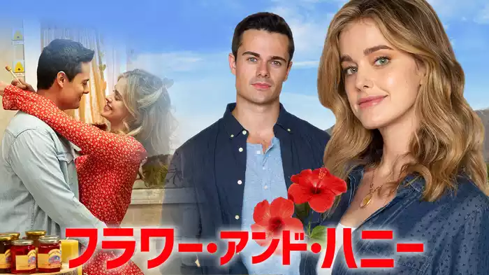 フラワー・アンド・ハニー