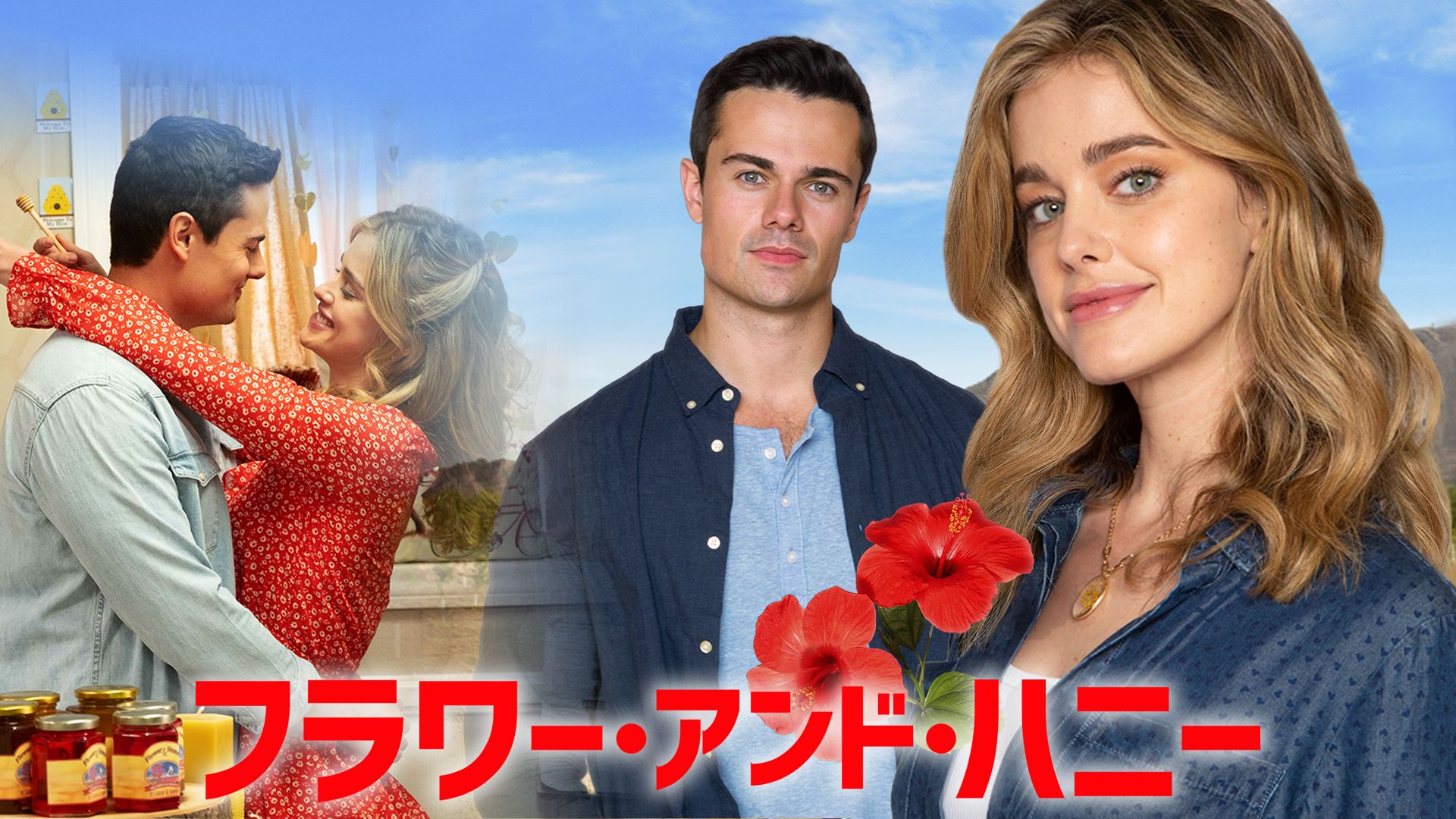 フラワー・アンド・ハニー