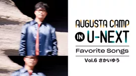 「Augusta Camp in U-NEXT ～Favorite Songs～」Vol.6