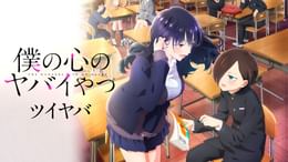 僕の心のヤバイやつ 第2期(アニメ / 2024) - 動画配信 | U-NEXT 31