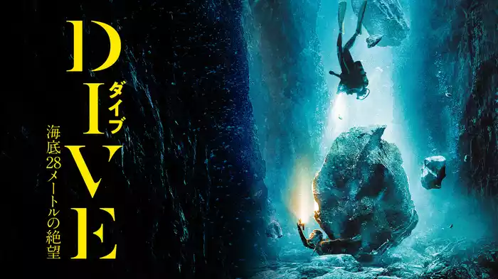 DIVE／ダイブ 海底28メートルの絶望