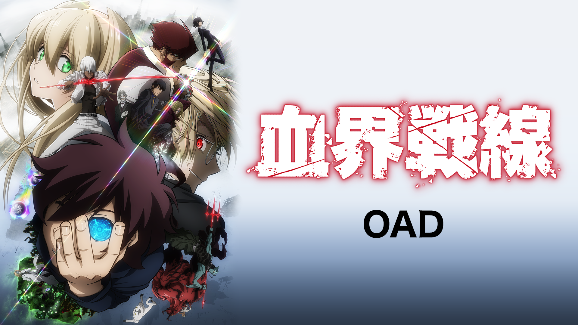 血界戦線 OAD - サムネイル