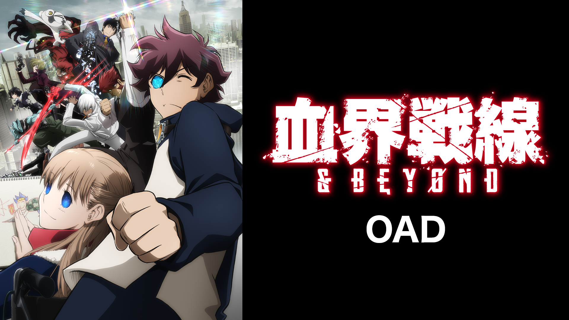 血界戦線 & BEYOND OAD - サムネイル
