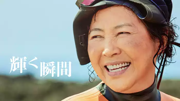 輝く瞬間