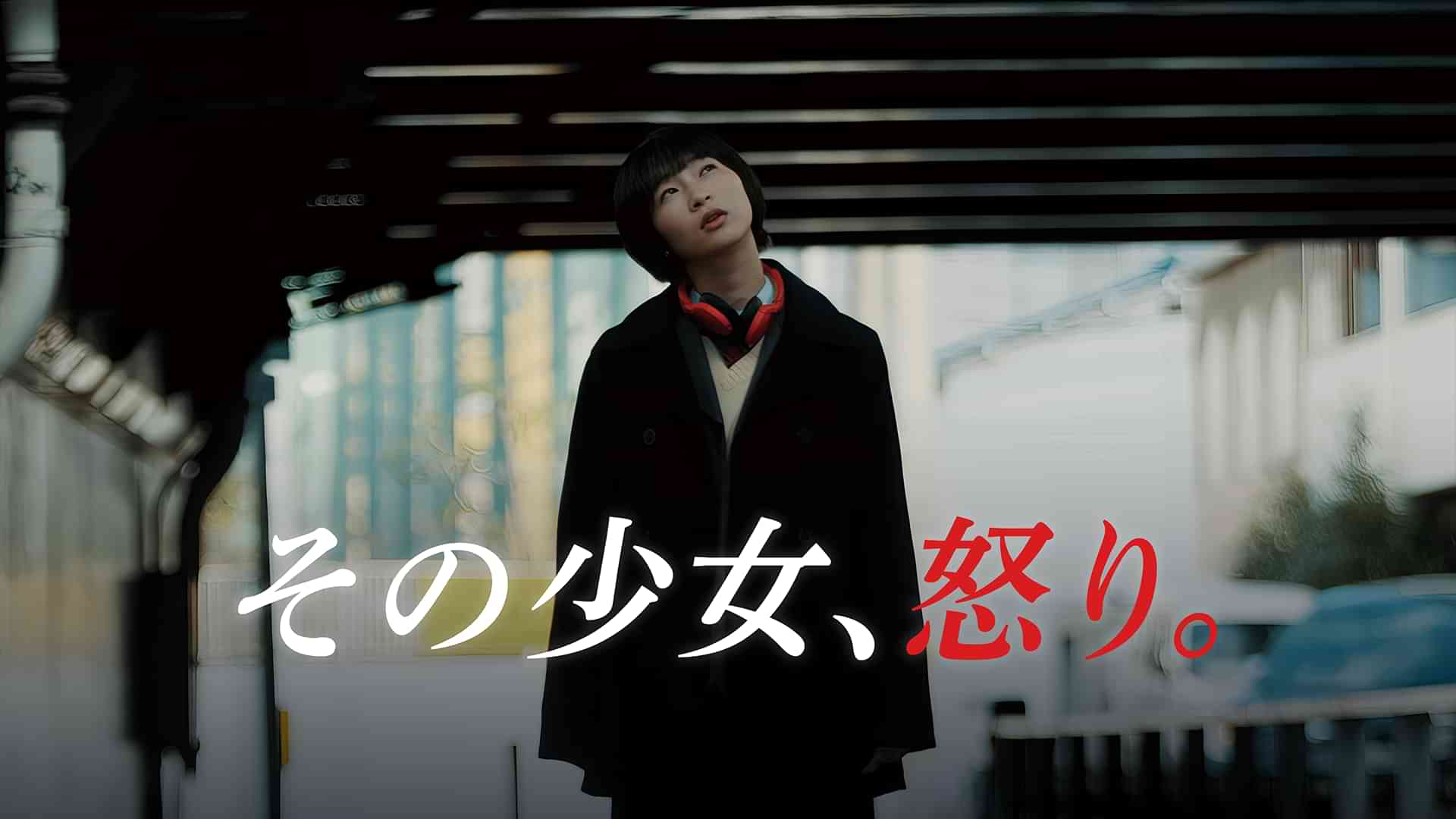 その少女、怒り。