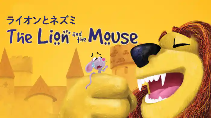ライオンとネズミ