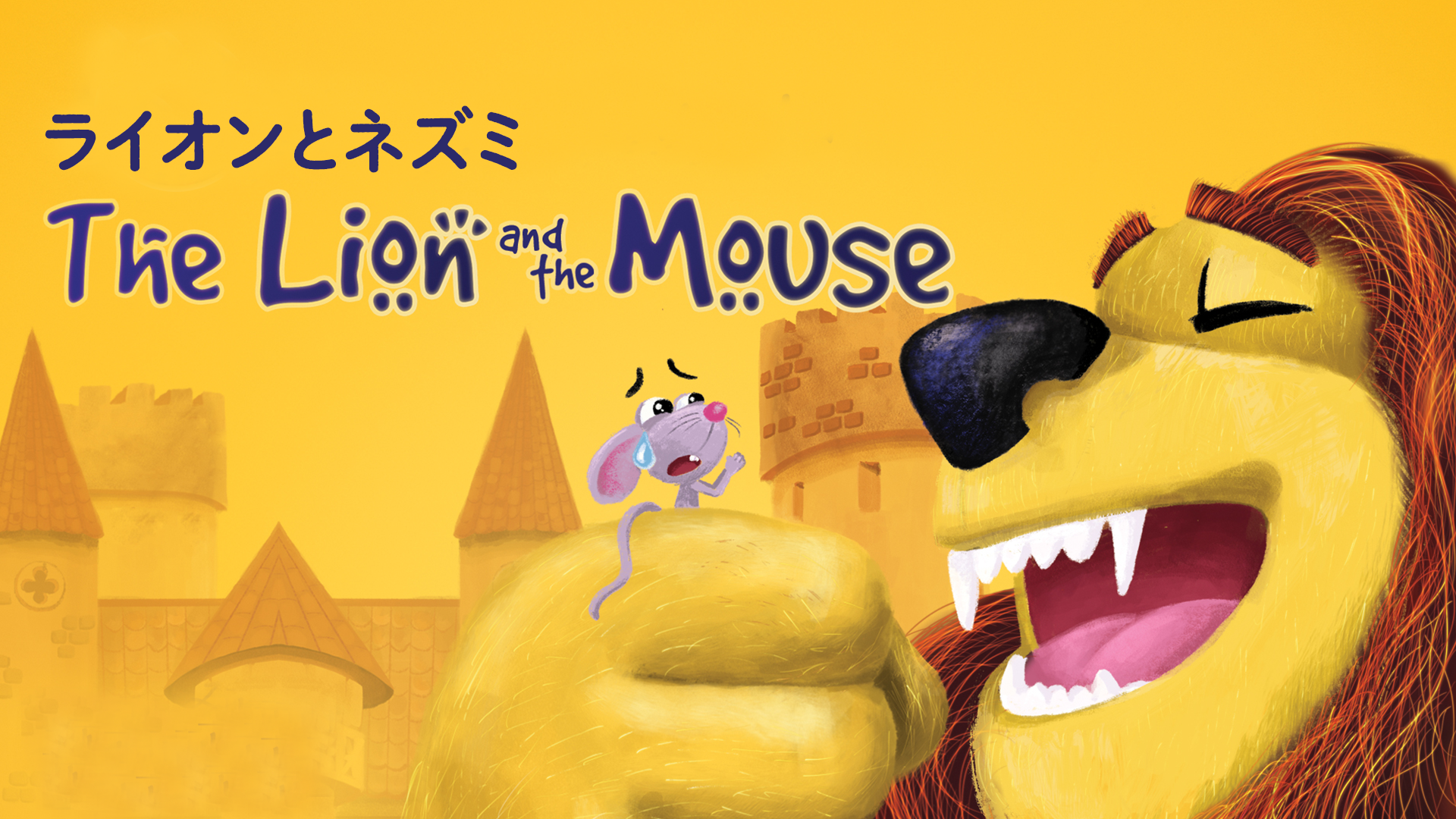 ライオンとネズミ - サムネイル