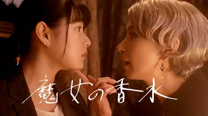 魔女の香水