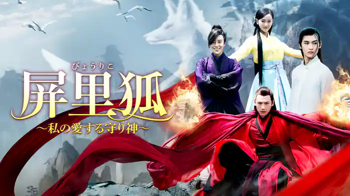 屏里狐～私の愛する守り神～