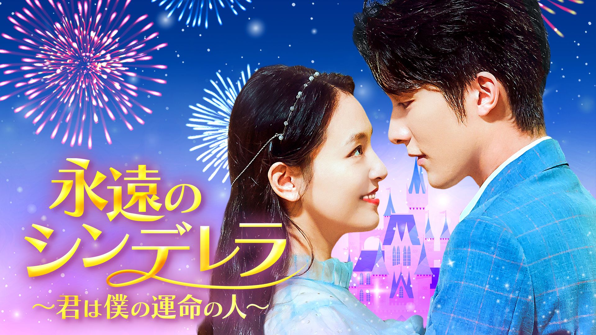 永遠のシンデレラ〜君は僕の運命の人〜