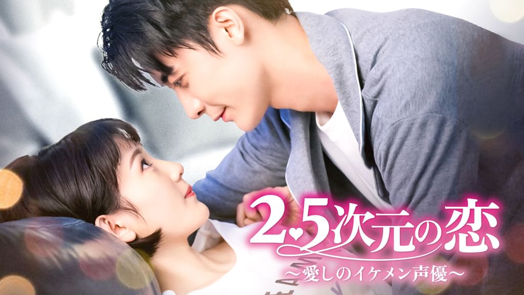 中国ドラマ　2.5次元の恋〜愛しのイケメン声優〜　レンタル落ち全12巻セット 中国ドラマ【2.5次元の恋〜愛しのイケメン声優〜】全話 DVD＆Blu